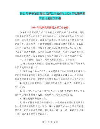 2024年秋季项目部团支部工作安排与2024年秋期政教工作计划范文汇编