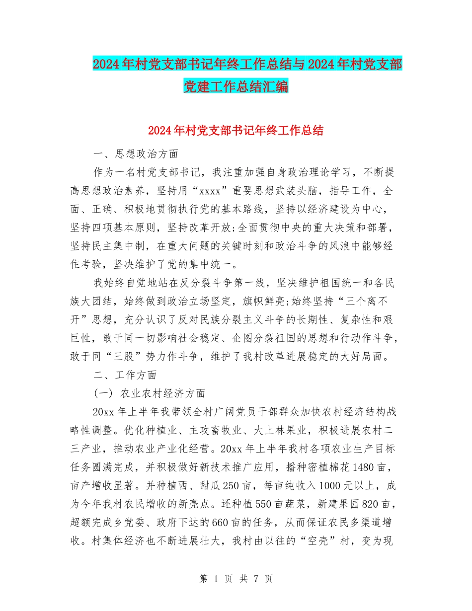 2024年村党支部书记年终工作总结与2024年村党支部党建工作总结汇编_第1页