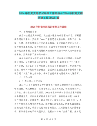 2024年村党支部书记年终工作总结与2024年村党支部党建工作总结汇编