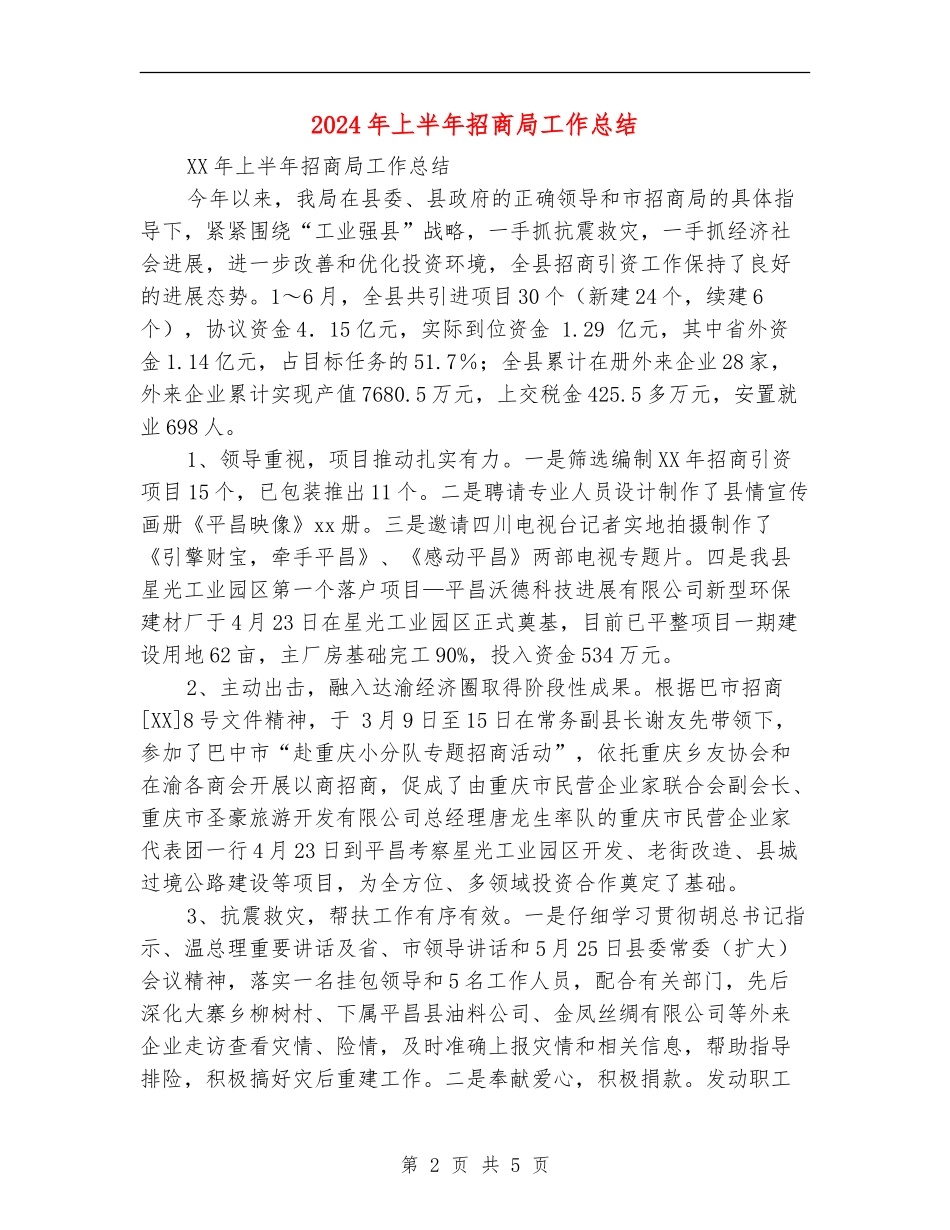 2024年上半年招商局工作总结_第2页
