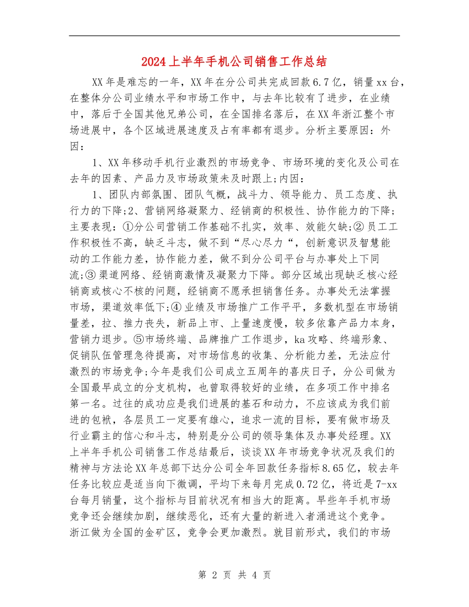 2024上半年手机公司销售工作总结_第2页