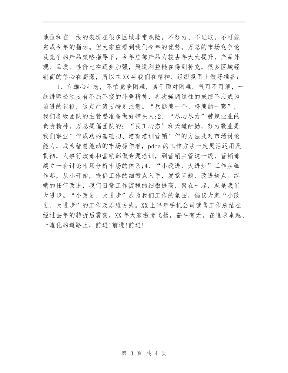 2024上半年手机公司销售工作总结_第3页
