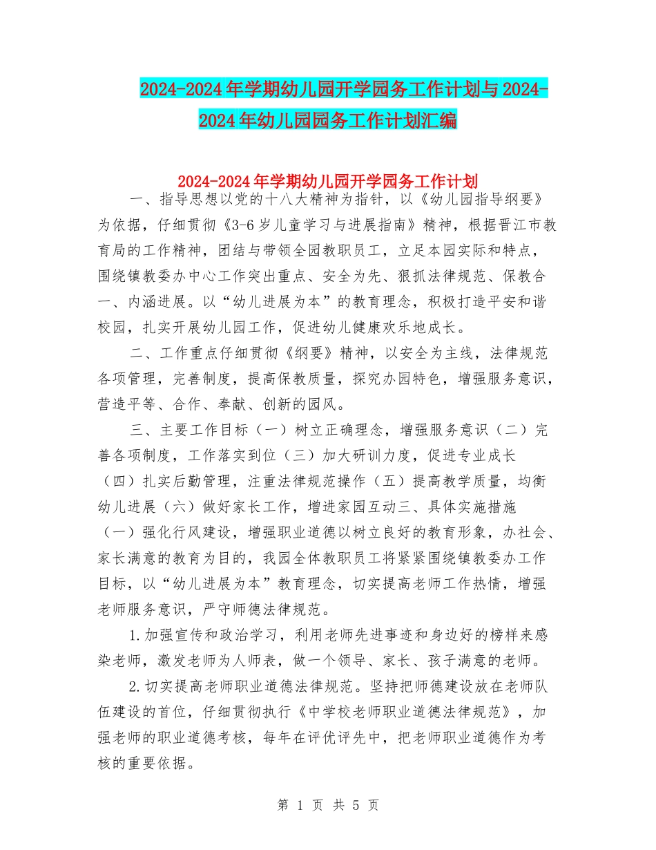 2024-2024年学期幼儿园开学园务工作计划与2024-2024年幼儿园园务工作计划汇编_第1页