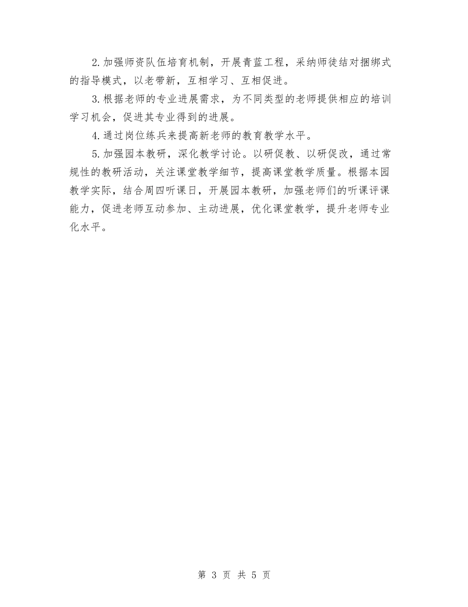 2024-2024年学期幼儿园开学园务工作计划与2024-2024年幼儿园园务工作计划汇编_第3页