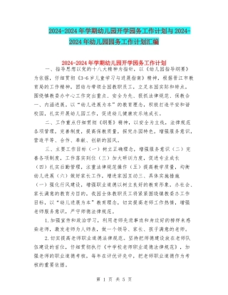 2024-2024年学期幼儿园开学园务工作计划与2024-2024年幼儿园园务工作计划汇编