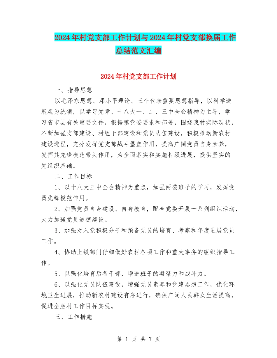 2024年村党支部工作计划与2024年村党支部换届工作总结范文汇编_第1页
