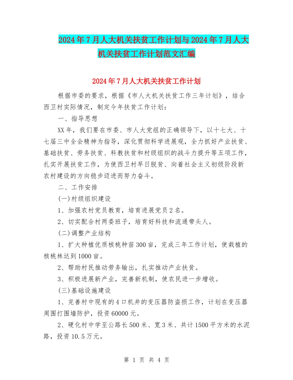 2024年7月人大机关扶贫工作计划与2024年7月人大机关扶贫工作计划范文汇编_第1页