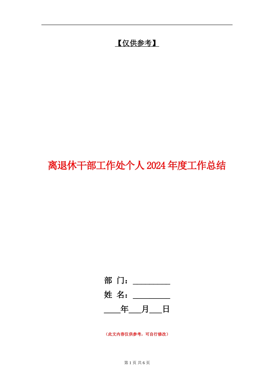 离退休干部工作处个人2024年度工作总结_第1页