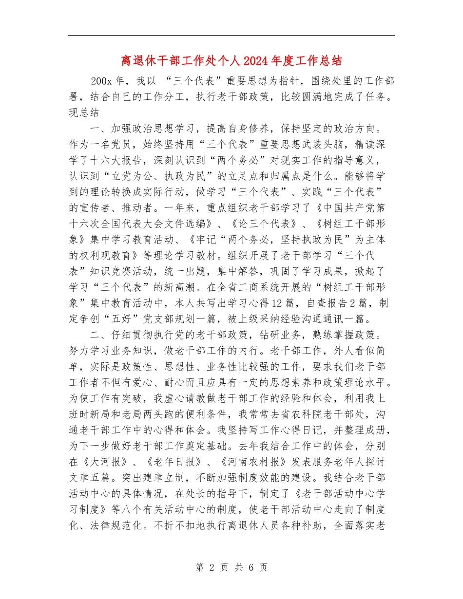 离退休干部工作处个人2024年度工作总结_第2页