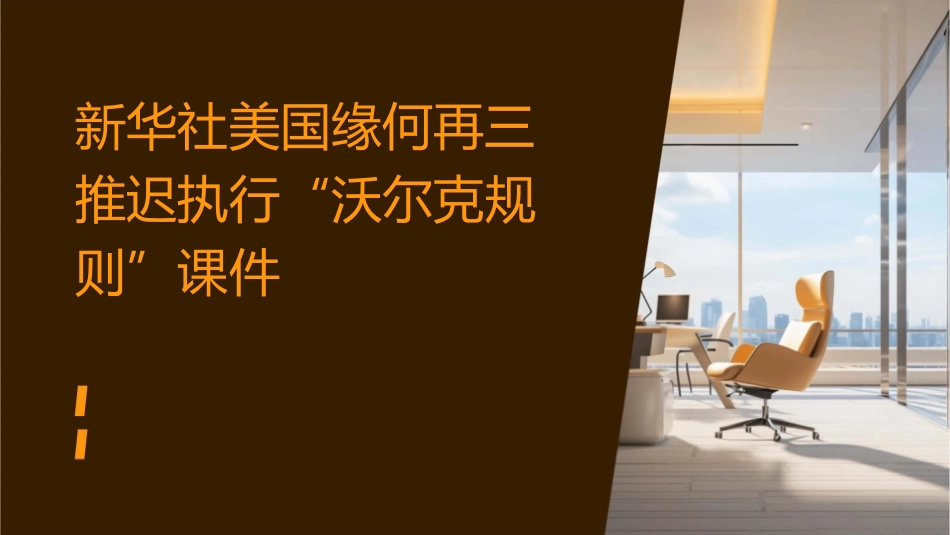 新华社美国缘何再三推迟执行“沃尔克规则”课件_第1页