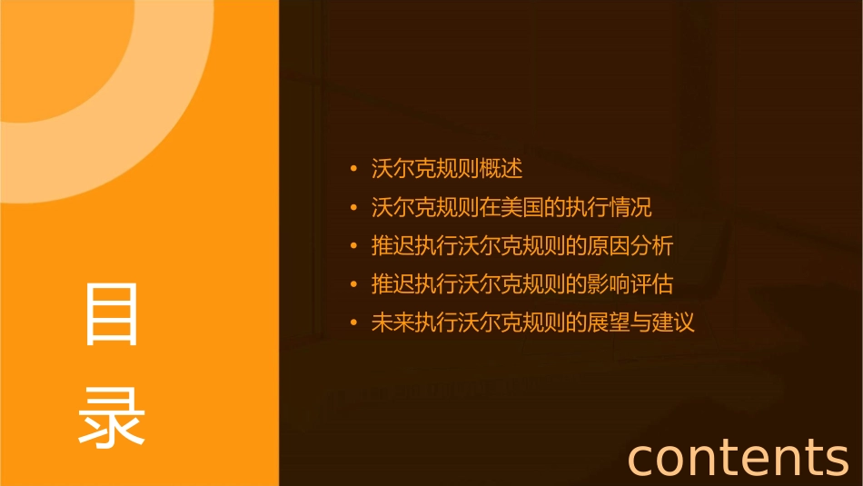 新华社美国缘何再三推迟执行“沃尔克规则”课件_第2页