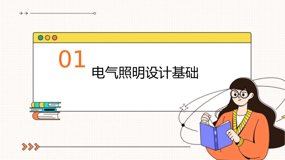 电气照明设计安装规范详解图文教材课件_第3页