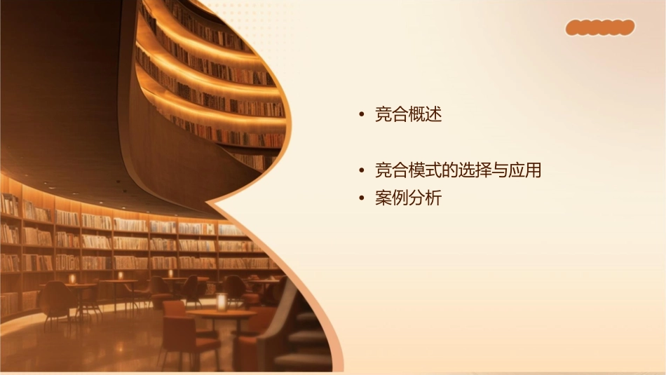 竞合的八种模式概要课件_第2页