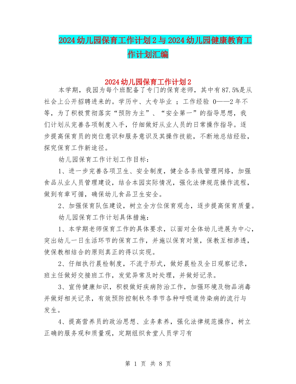 2024幼儿园保育工作计划2与2024幼儿园健康教育工作计划汇编_第1页
