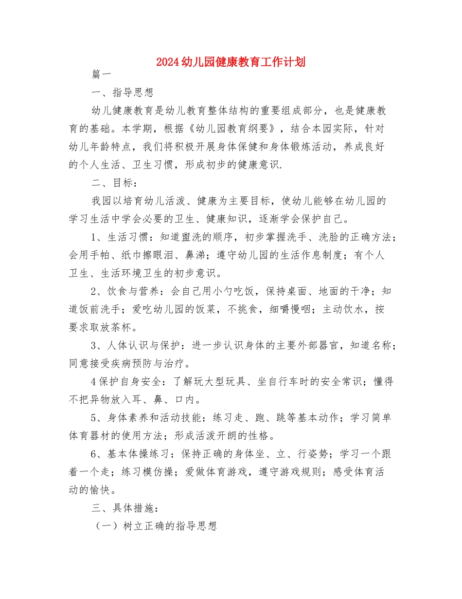 2024幼儿园保育工作计划2与2024幼儿园健康教育工作计划汇编_第3页