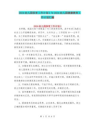 2024幼儿园保育工作计划2与2024幼儿园健康教育工作计划汇编