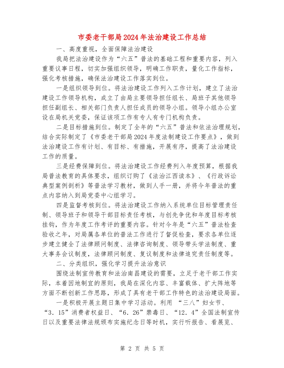 市委老干部局2024年法治建设工作总结_第2页