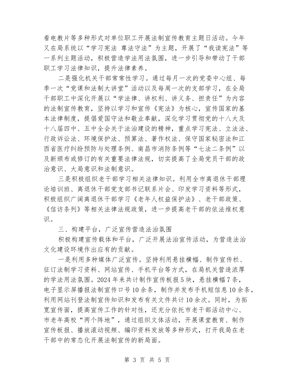 市委老干部局2024年法治建设工作总结_第3页