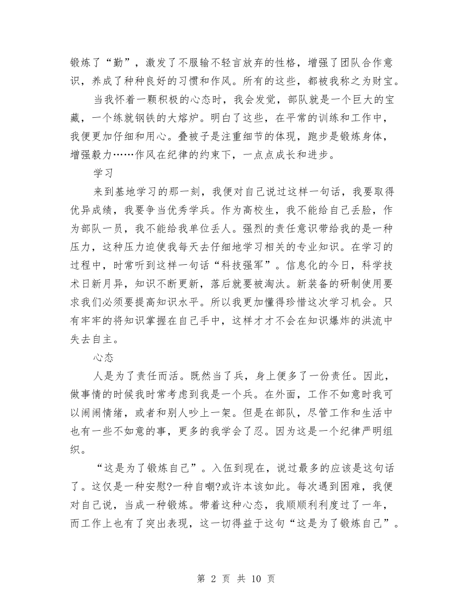 2024部队义务兵个人工作总结与2024部队人员半年工作总结汇编_第2页