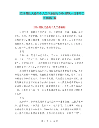 2024部队义务兵个人工作总结与2024部队人员半年工作总结汇编