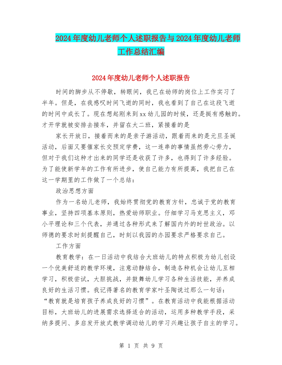 2024年度幼儿教师个人述职报告与2024年度幼儿教师工作总结汇编_第1页