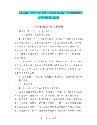 2024年卫生局个人工作计划与2024年卫生局健康教育工作计划范文汇编
