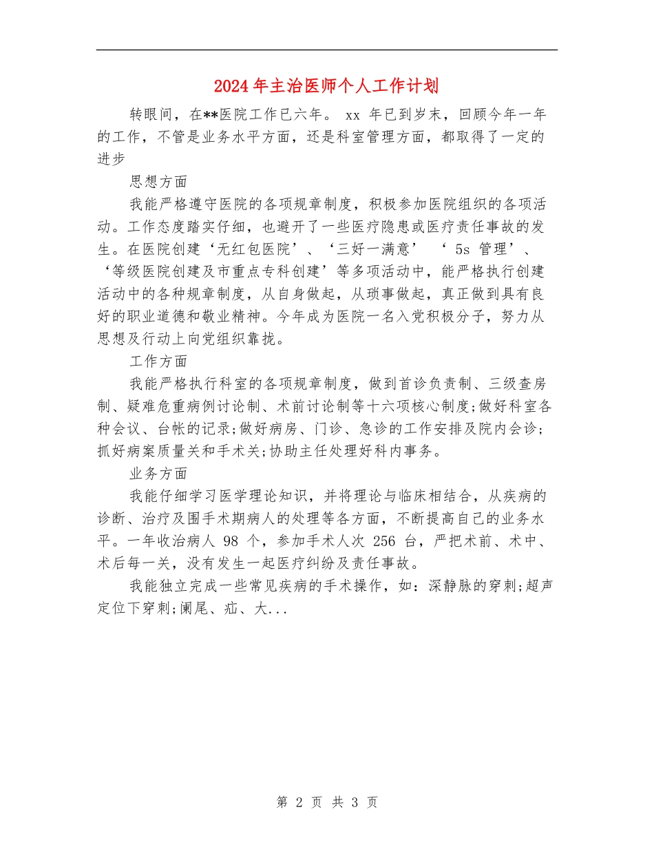 2024年主治医师个人工作计划_第2页