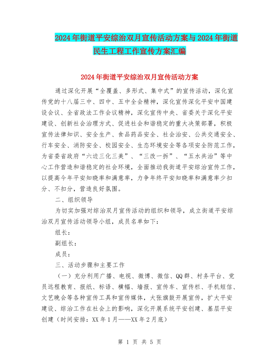 2024年街道平安综治双月宣传活动方案与2024年街道民生工程工作宣传方案汇编_第1页