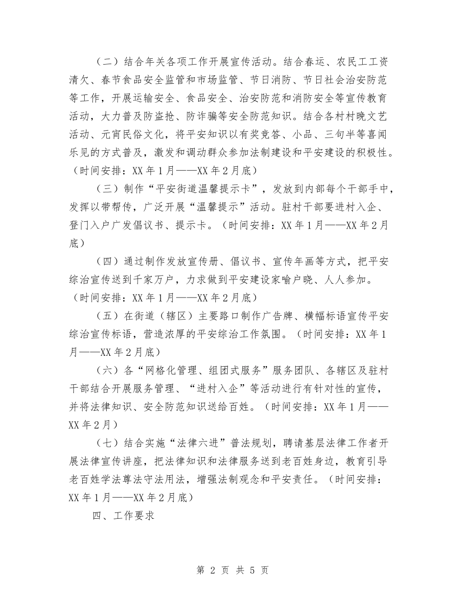 2024年街道平安综治双月宣传活动方案与2024年街道民生工程工作宣传方案汇编_第2页
