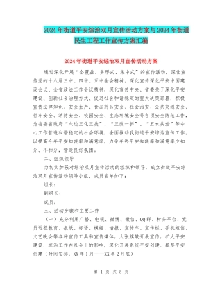 2024年街道平安综治双月宣传活动方案与2024年街道民生工程工作宣传方案汇编