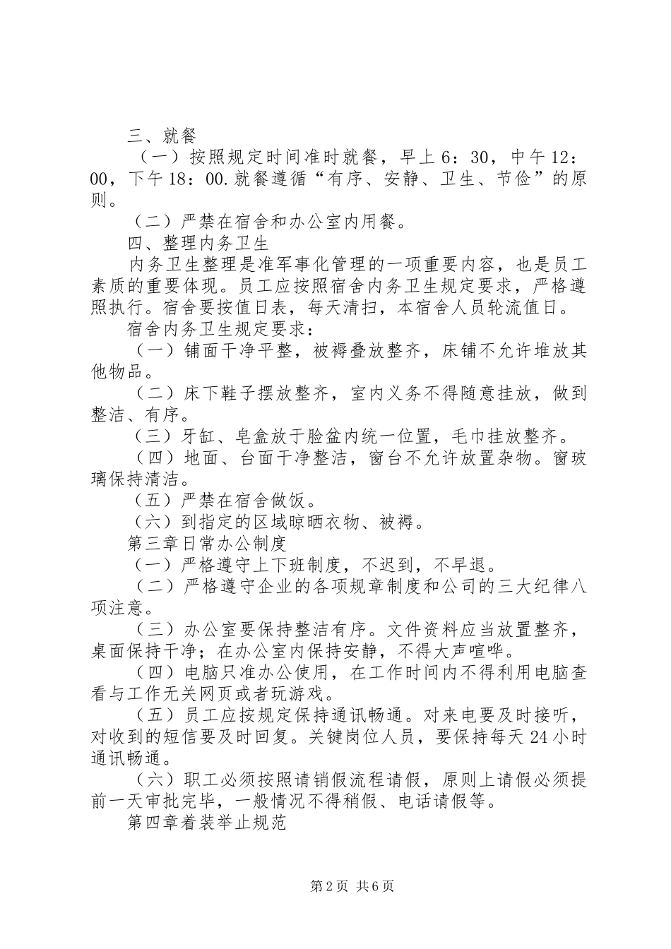护卫队准军事化管理规章制度 _第2页