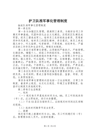 护卫队准军事化管理规章制度 