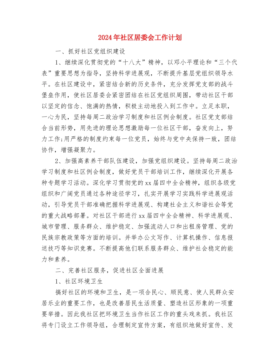 2024年社区居委会工作计划与2024年社区居委会工作计划2汇编_第3页