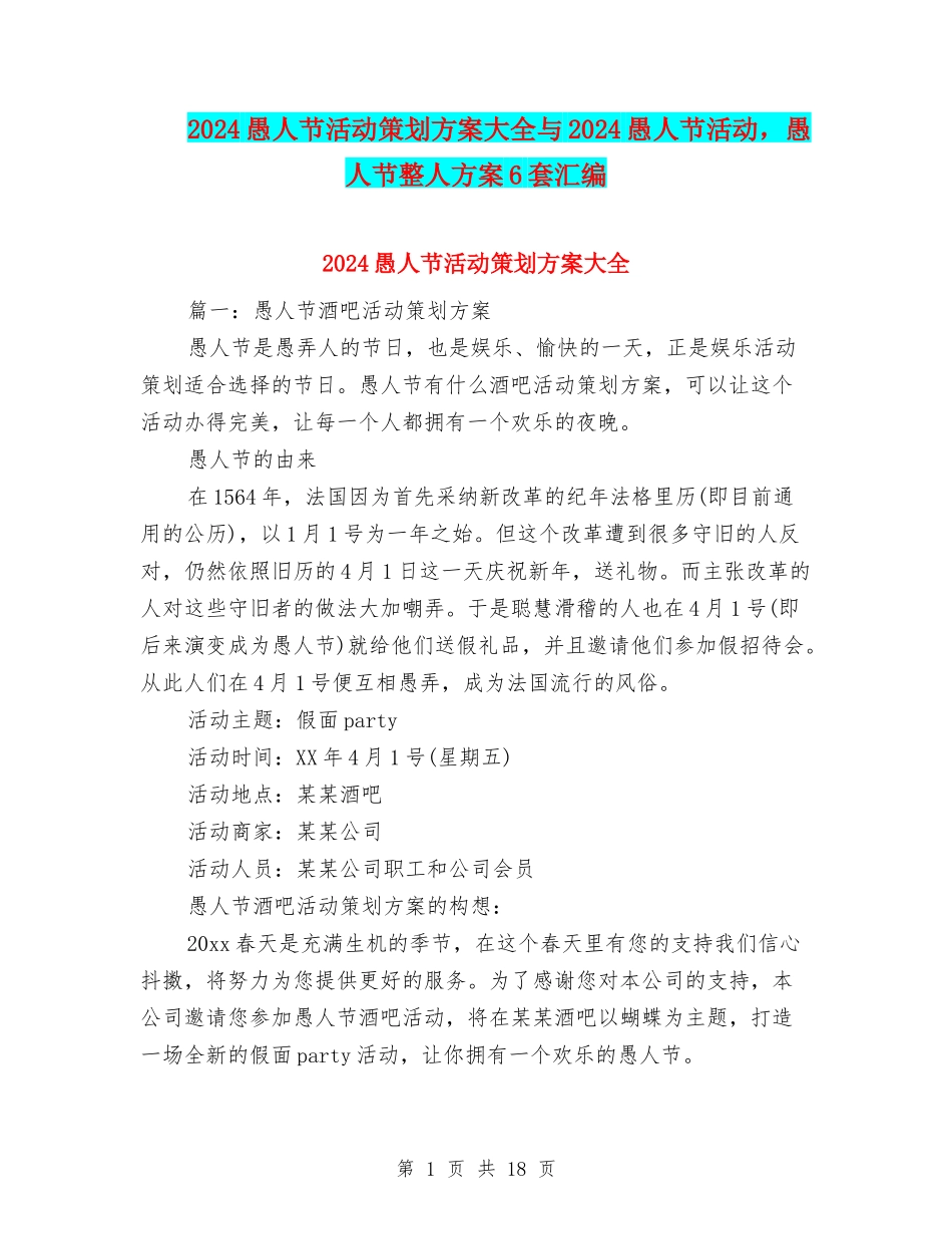 2024愚人节活动策划方案大全与2024愚人节活动-愚人节整人方案6套汇编.doc_第1页