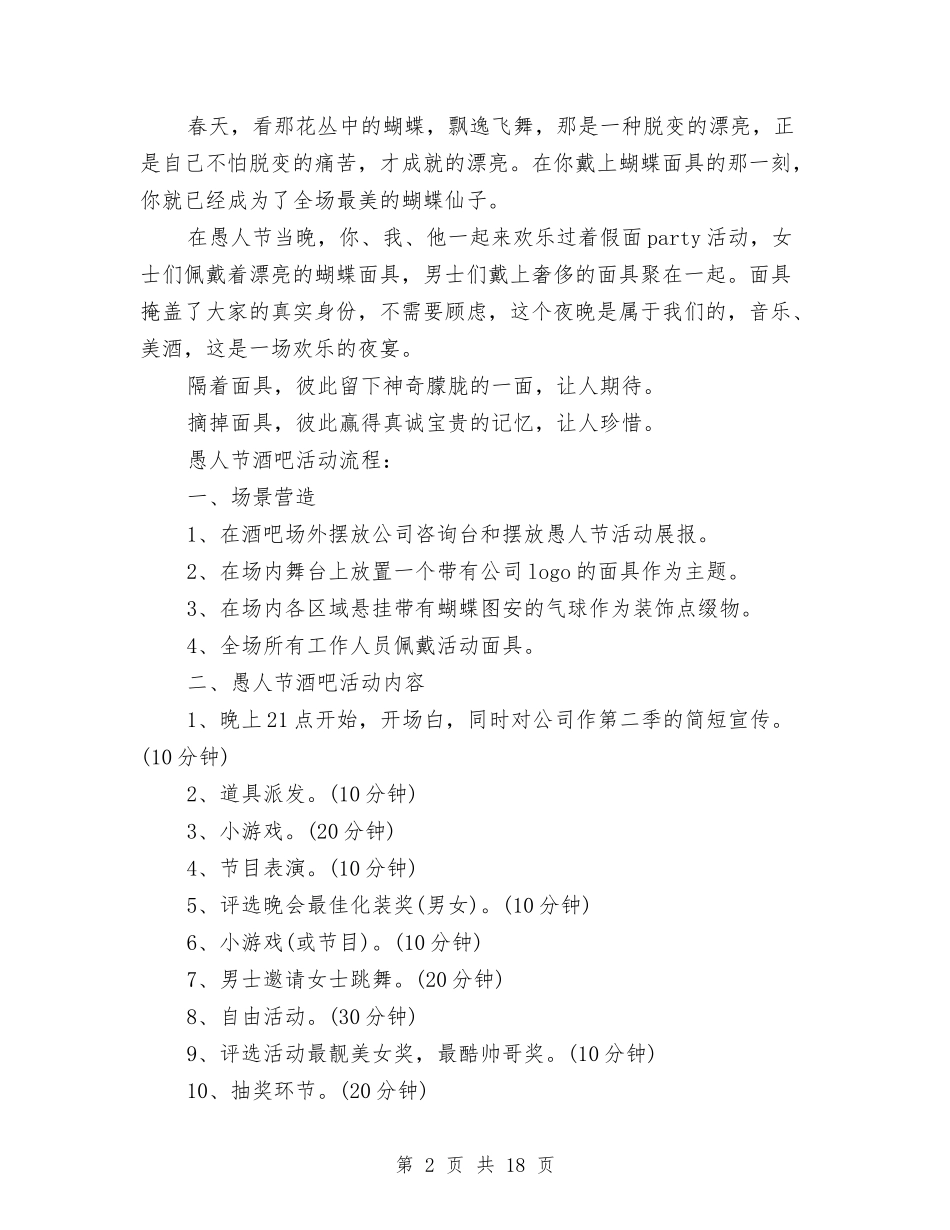 2024愚人节活动策划方案大全与2024愚人节活动-愚人节整人方案6套汇编.doc_第2页