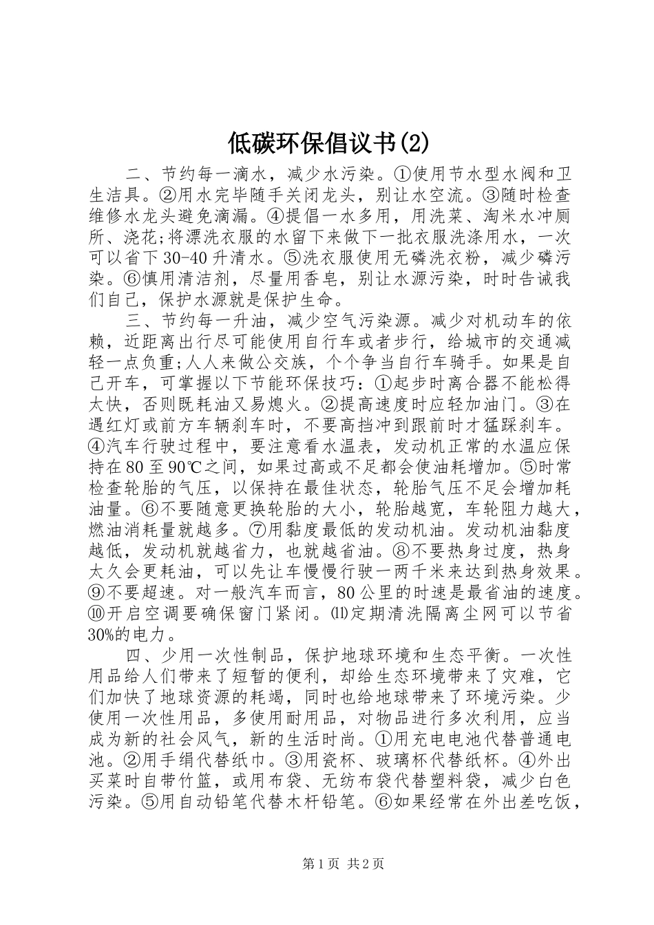 低碳环保倡议书_第1页