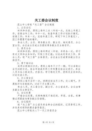 关工委会议规章制度