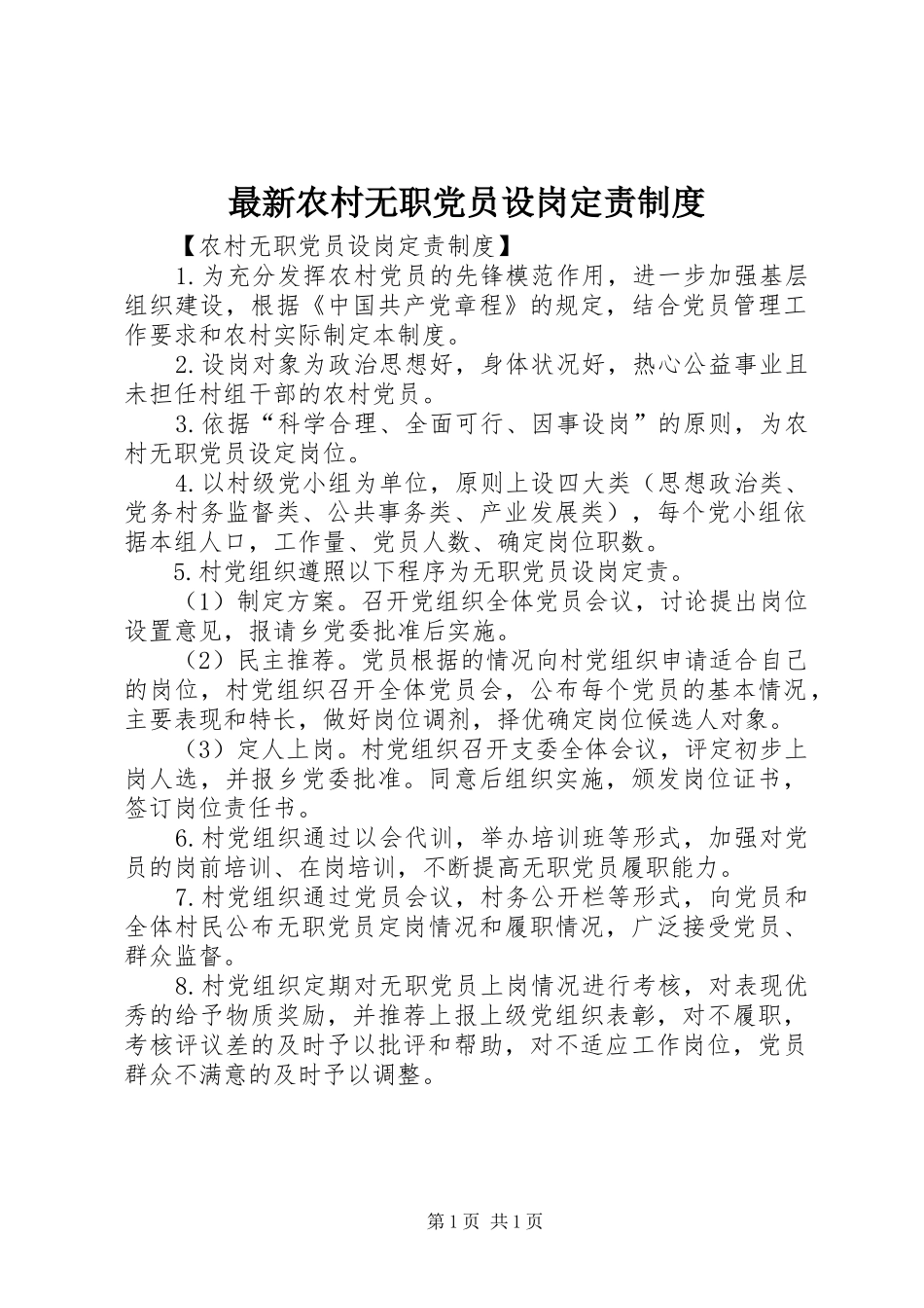 最新农村无职党员设岗定责规章制度_第1页
