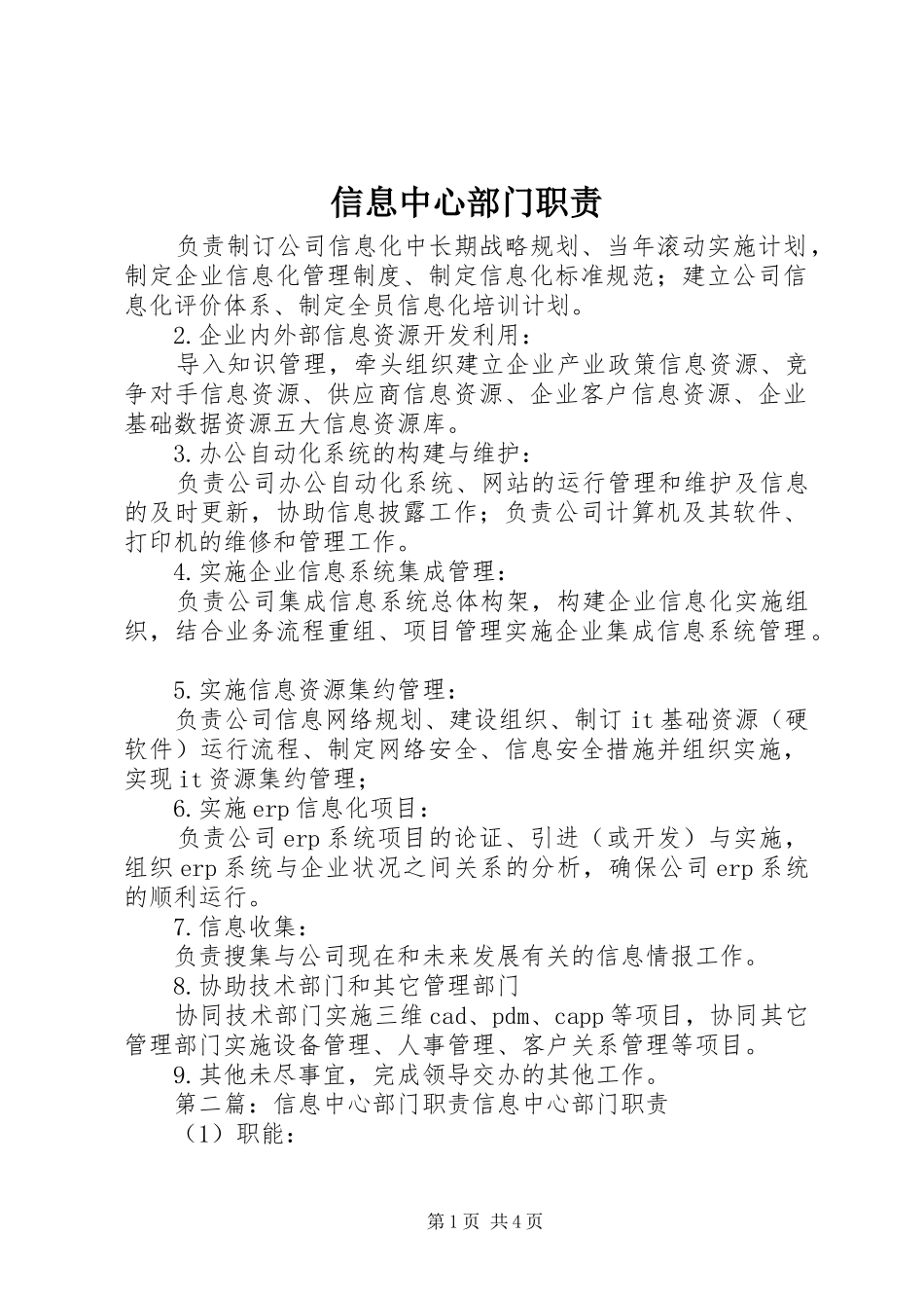 信息中心部门职责要求_第1页