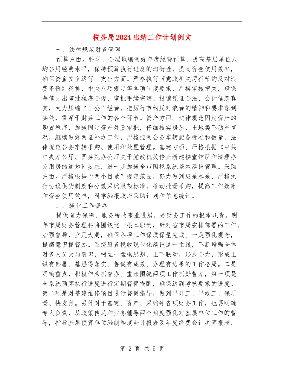税务局2024出纳工作计划例文_第2页