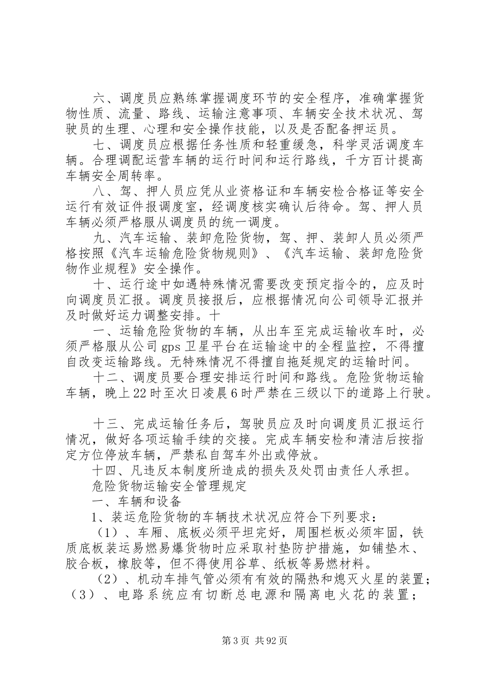 危险货物运输调度管理规章制度_第3页