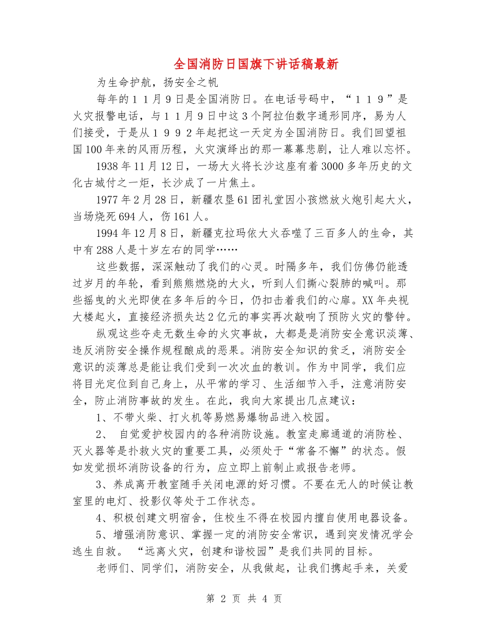 全国消防日国旗下讲话稿最新_第2页