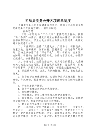 司法局党务公开各项规章规章制度  (2)