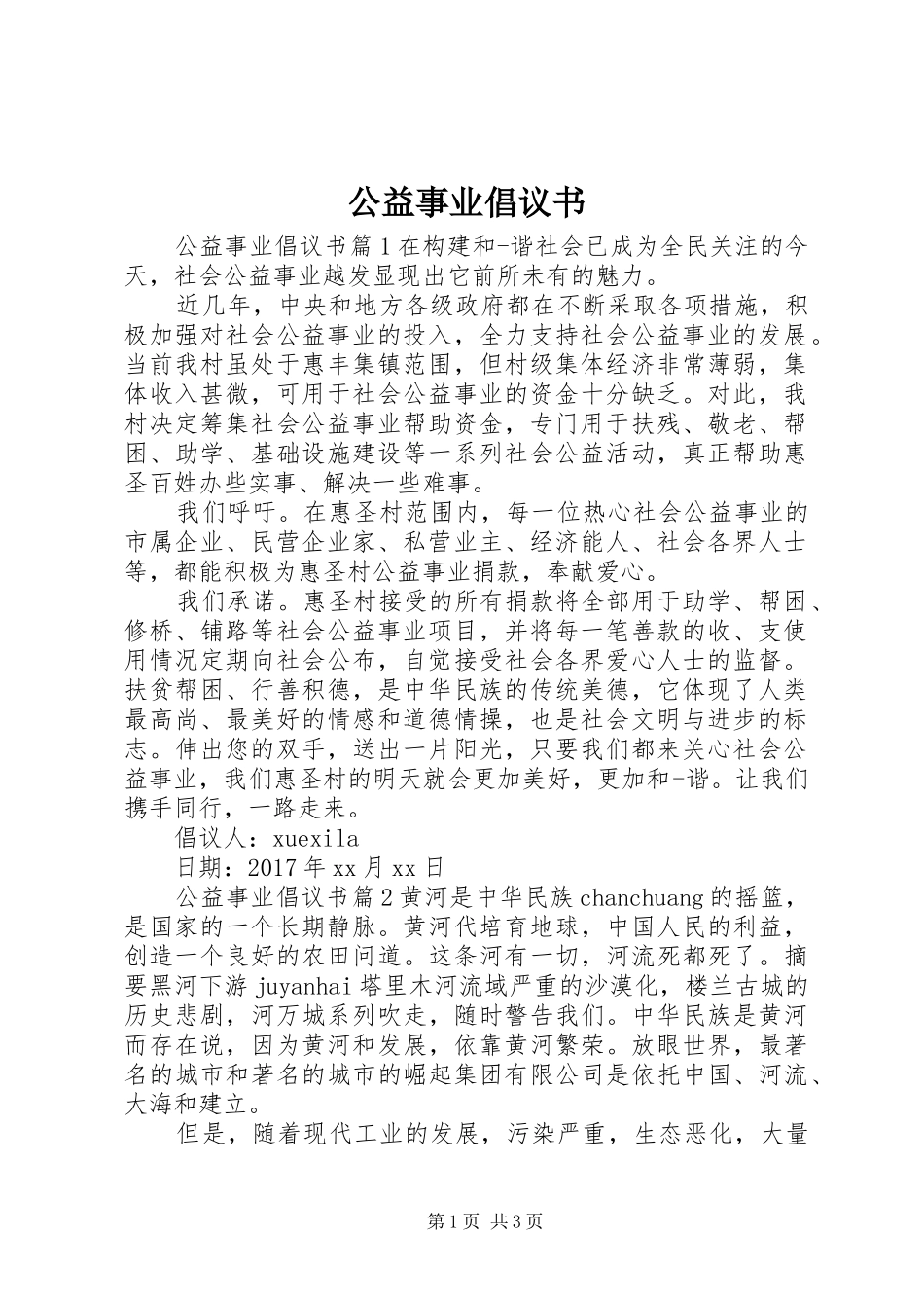 公益事业倡议书范文_第1页