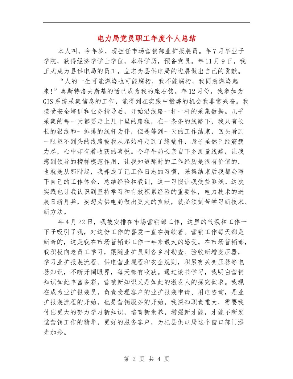 电力局党员职工年度个人总结_第2页