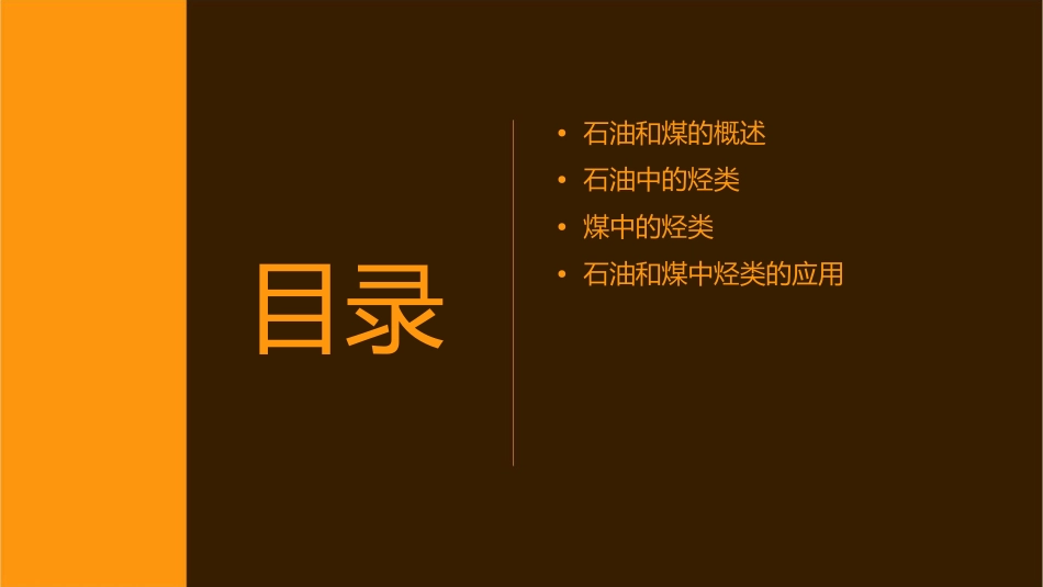 石油和煤重要的烃课件_第2页