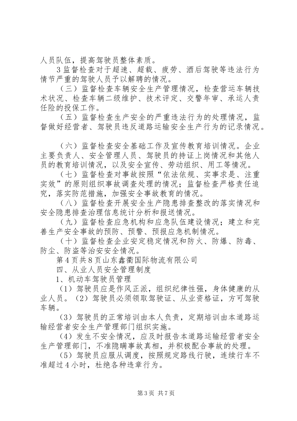 运输过程安全管理规章制度 _第3页