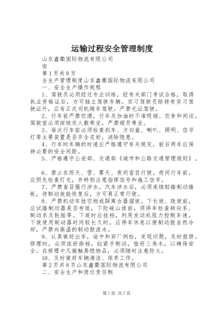 运输过程安全管理规章制度 