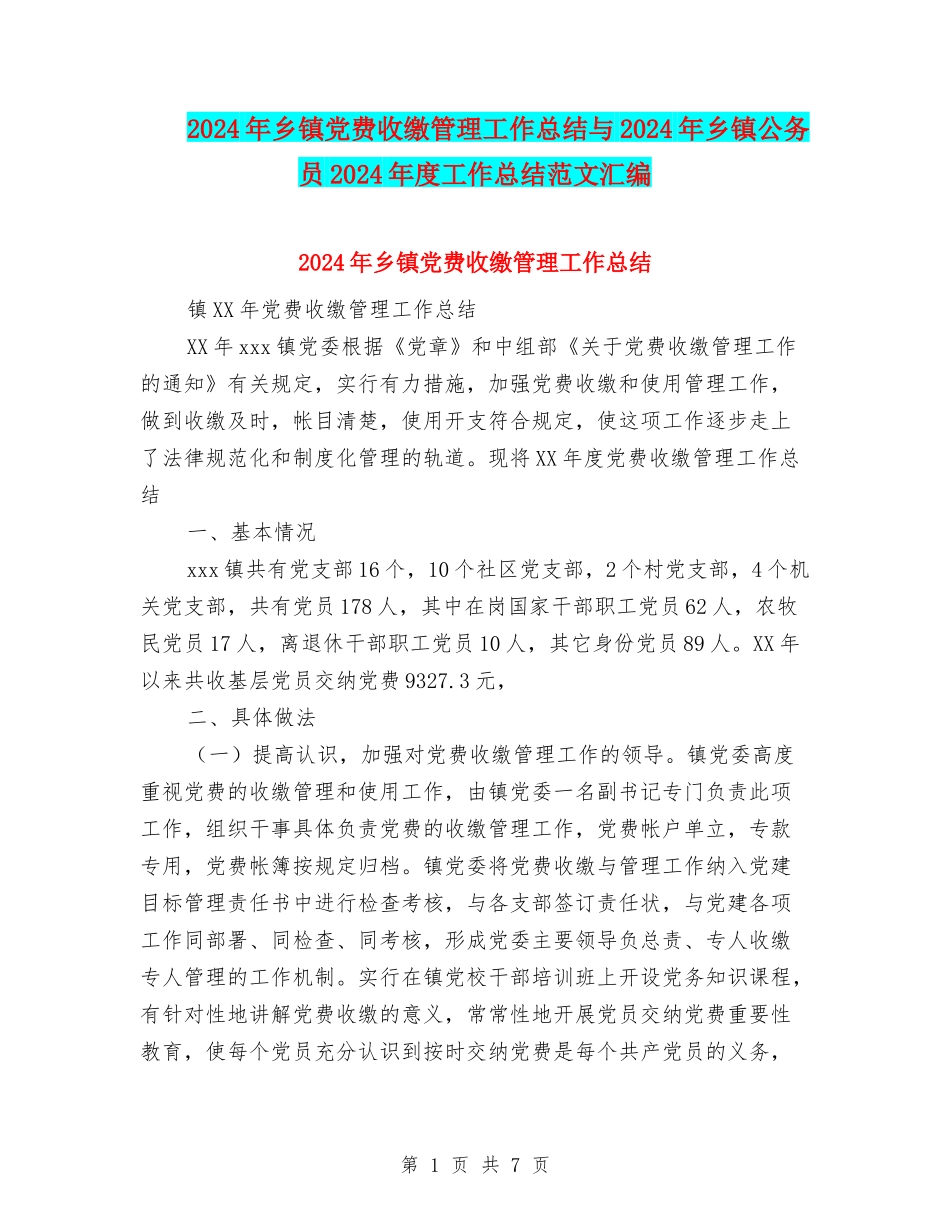 2024年乡镇党费收缴管理工作总结与2024年乡镇公务员2024年度工作总结范文汇编_第1页