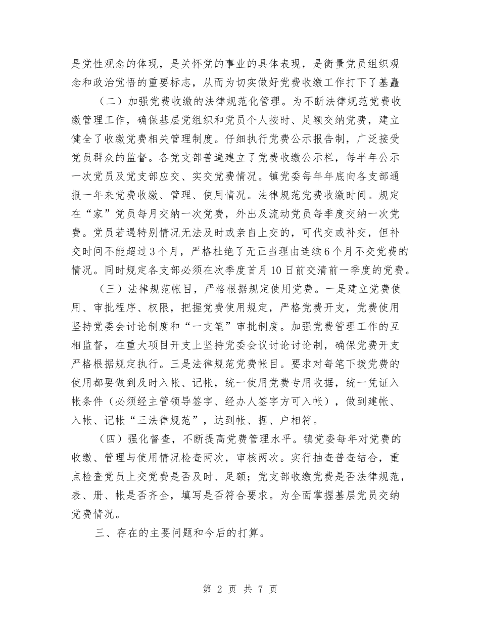 2024年乡镇党费收缴管理工作总结与2024年乡镇公务员2024年度工作总结范文汇编_第2页